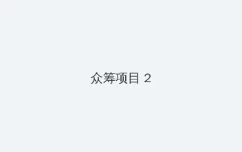 xfyy222每日稳定资源站姿 众筹项目 - 像素冒险同人游戏